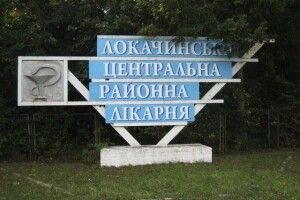 У Локачинській лікарні у вересні не працюватиме два відділення