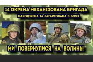 14 окрема механізована бригада повертається на Волинь
