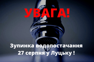 У четвер, 27 серпня, майже у всьому Луцьку не буде води