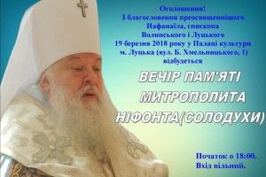 У Луцьку відбудеться вечір пам’яті митрополита Ніфонта