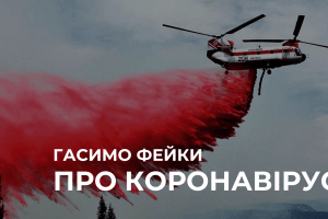 На Рівненщині силами СБУ та Нацполіції оштрафували жінку, яка поширила у Facebook інформацію про «вертоліт, який кропитиме село від коронавірусу»