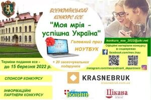 Львівський виш пропонує юним волинянам написати про успішну країну і виграти ноутбук