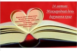 Сьогодні  Міжнародний день дарування книг
