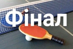 «Олімп» запрошує на тенісний фінал