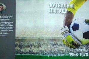 У Рожищі презентували книгу спогадів про футбол
