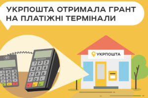 Укрпошта встановить POS-термінали у селах