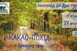 Кличуть в какао-похід стежками Цуманської пущі