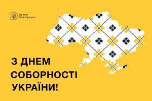 Разом ми будемо сильними і здобудемо перемогу, – Порошенко привітав українців із Днем Соборності