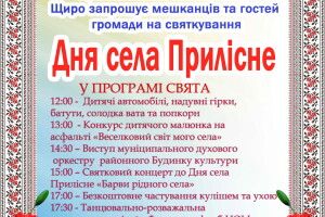 Прилісному 474: громада запрошує на День села
