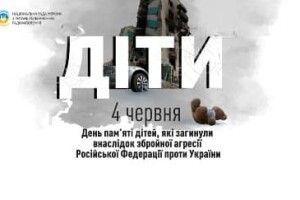 В Україні 4 червня вшановують пам'ять дітей, які загинули через росію (Відео)