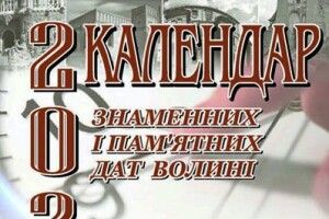 Волинянам підказали найважливіші дати цього року