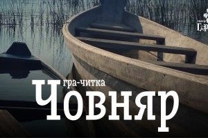 Переможці кастингу та гармидерівці запрошують на дорослу виставу «Човняр»