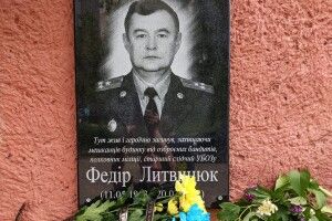 У Ковелі відкрили пам’ятну дошку полковнику Федору Литвинюку, який загинув, рятуючи людей