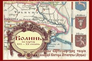 Унікальна можливість подивитись на Волинь на старих картах