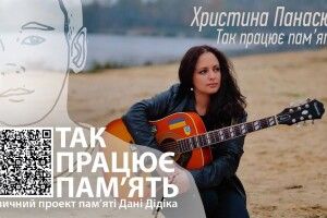 «Так працює пам'ять, так живе любов», - Христина Панасюк присвятила пісню Дані Дідіку 