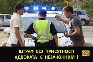 Штраф поліції, винесений без присутності адвоката, є незаконним