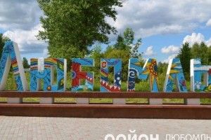 АМУ і GIZ допоможуть Любомльській ОТГ писати Стратегію розвитку