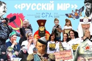 «русскій мір» і «руський мір» — достеменно різні поняття