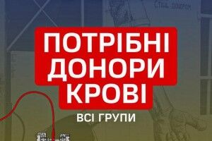 Волинське місто повідомляє про потребу в крові всіх груп