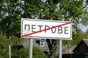 На Волині декомунізували назву села: Цуцнів замість Петрове