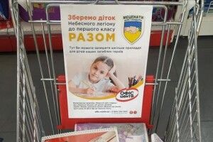 Волонтери закликають волинян допомогти зібрати до школи дітей Героїв