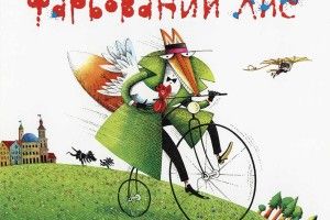 Дві українські книжки увійшли в топ найкращих дитячих книг світу