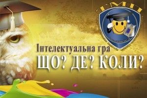 Хто у Ківерцях найрозумніший?