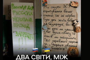 Які послання лишають у будинках українські і російські воїни