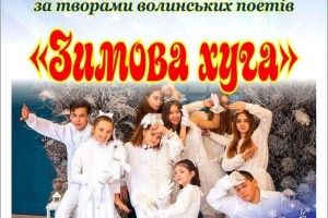 У Луцьку буде справжня «Зимова ХУҐА» 
