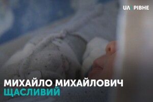 Хлопчик, якого невідома мама віддала до Рівненського пологового, буде Щасливим