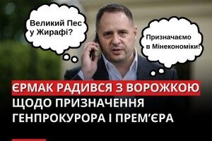 Єрмак радився щодо призначень на держпосади із гадалкою