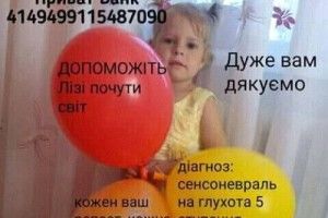Допоможімо трирічній  волинянці Лізочці Ковальчук почути мамин голос