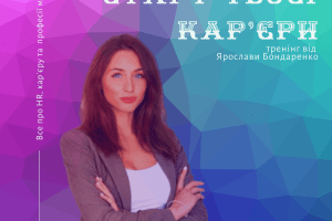 Молодь Ковеля запрошують взяти участь в онлайн-тренінгу «Старт твоєї кар'єри»