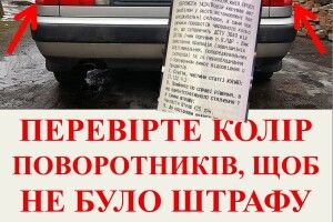Червоні покажчики поворотів є підставою для штрафу