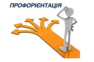 Як обрати майбутню професію?
