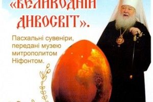 У Луцьку презентували виставку «Великодній дивосвіт», присвячену пам’яті митрополита Ніфонта 