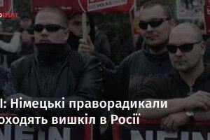 Німецькі праворадикали проходять вишкіл у Росії