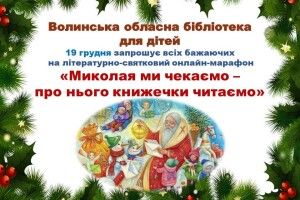 У Луцьку відбудеться літературно-святковий онлайн-марафон «Миколая ми чекаємо – про нього книжечки читаємо»