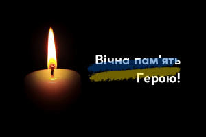 Волинь сьогодні назавжди прощається з Героєм