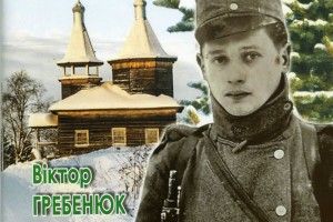 У Луцьку вийшла збірка духовних новел «Розстріляна коляда»