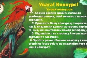 Рівненський зоопарк оголосив конкурс на кращі портрети своїх дзьобатих мешканців
