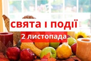 2 листопада: яке сьогодні свято та що не можна робити