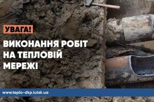 У Луцьку чотири будинки та дитсадок залишилися без гарячої води