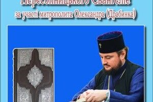 У Любомлі презентують факсимільне видання «Пересопницького Євангелія»