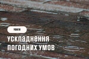 Синоптики попереджають про негоду на Волині і в західних областях України