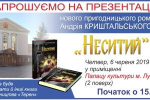 Письменник Андрій Криштальський презентує лучанам новий пригодницький роман