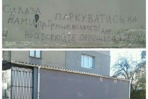 У Луцьку на проспекті Грушевського зафарбували огидний напис на стіні