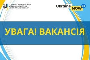 У Любомлі та Шацьку шукають на роботу юриста