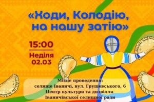 На Волині громада запрошує на обрядове дійство