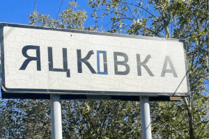 ЗСУ звільнили Яцьківку на Донеччині